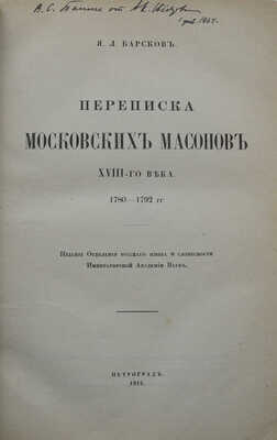 Барсуков Я.Л. Переписка московский масонов XVIII-го века. 1780 - 1792 гг. Пг., 1915.